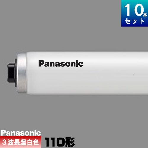 Panasonic 蛍光灯 Panasonic（パナソニック） FLR110H・EX-WW/A・100F3 パルック蛍光灯