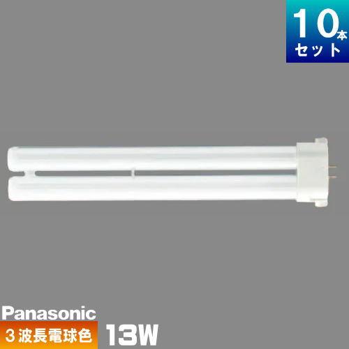 Panasonic FPL13EX-L 蛍光灯 10本入 Panasonic（パナソニック） FPL13EX-LF3 コンパクト蛍光灯 3波長形