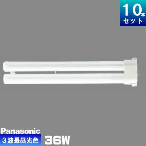 Panasonic FPL36EX-D F3 蛍光灯 10本 楽天市場】☆[10本セット]パナソニック FPL36EX-NF3 ツイン蛍光