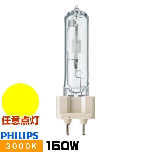 Philips（フィリップス） CDM-T150W/830 セラミックメタルハライド 