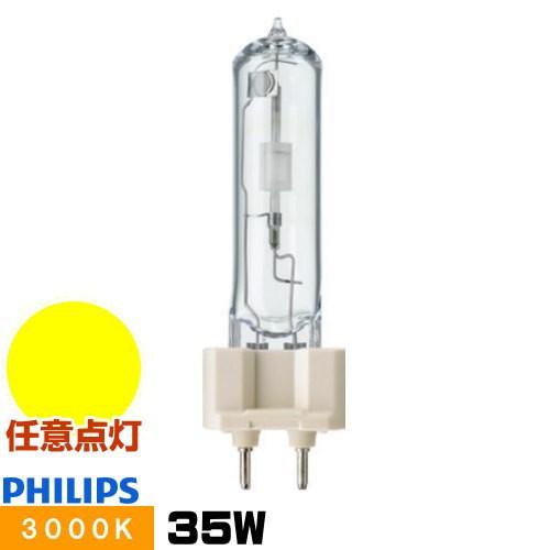 PHILIPS MASTER Colour CDM-T35W/830 4個セット Philips（フィリップス） CDM-T35W/830 セラミックメタルハライド