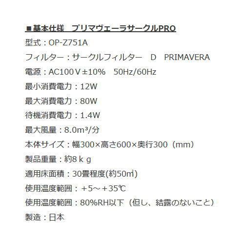 PRIMAVERA プリマヴェーラ サークルPRO OP-Z751A-B 空気清浄機