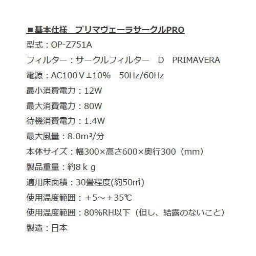PRIMAVERA プリマヴェーラ サークルPRO OP-Z751A-W 空気清浄機 PRIMAVERA プリマヴェーラ サークルPRO OP-Z751A-W 空気清浄機