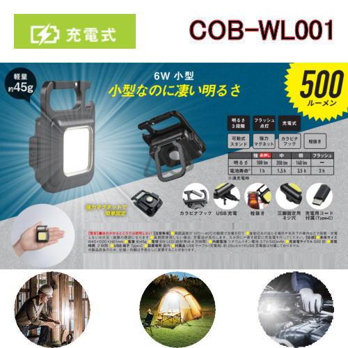 COB-WL001 充電式マルチLEDライト6W小型 凄い明るさ 手のひらサイズ