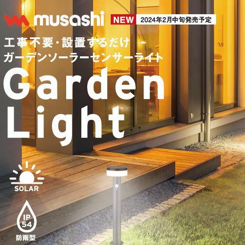 musashi（ムサシ） GL-S110SV ガーデンソーラーセンサーライト 5W丸型
