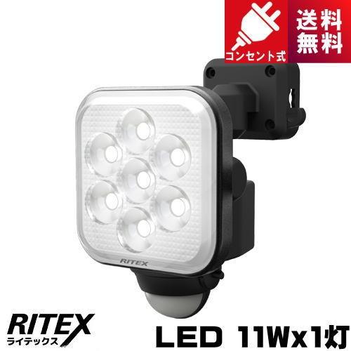 RITEX ライテックス LED-AC1011 LED センサーライト 11W×1灯 フリー