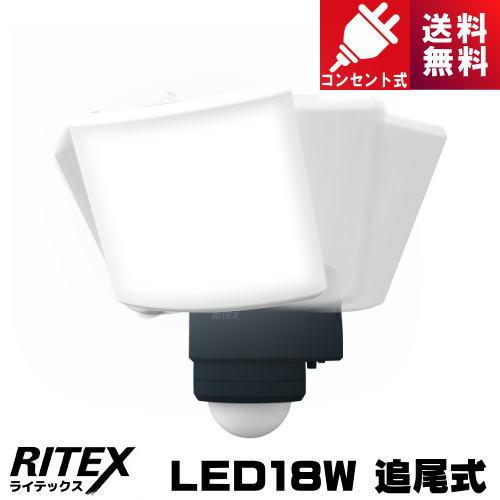RITEX ライテックス LED-AC1017TA 18Wワイド 追尾式 LEDセンサー RITEX ライテックス LED-AC1017TA 18Wワイド 追尾式 LEDセンサー