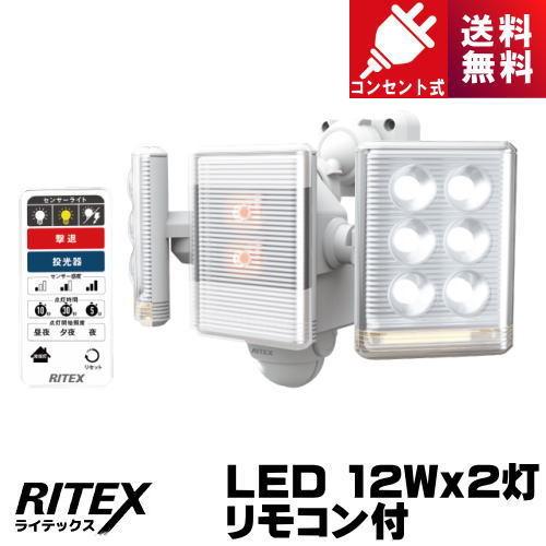 RITEX ライテックス LED-AC2018 9W×2灯 フリーアーム式LEDセンサー