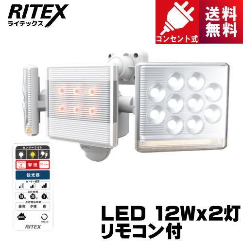 ライテックス LED-AC2030 12W×2灯 フリーアーム式LEDセンサーライト リモコン付 コンセント式 LEDAC2030 :  r-ledac2030 : ライズラン - 通販 - Yahoo!ショッピング