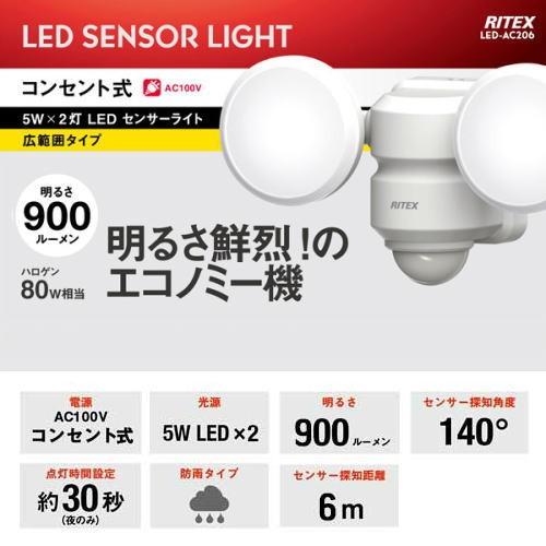 ライテックス LED-AC206 LED センサーライト 5W×2灯 コンセント式｜riserun｜02