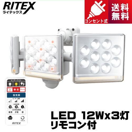 ライテックス LED-AC3045 12W×3灯 フリーアーム式LEDセンサーライト リモコン付 コンセント式 LEDAC3045｜riserun