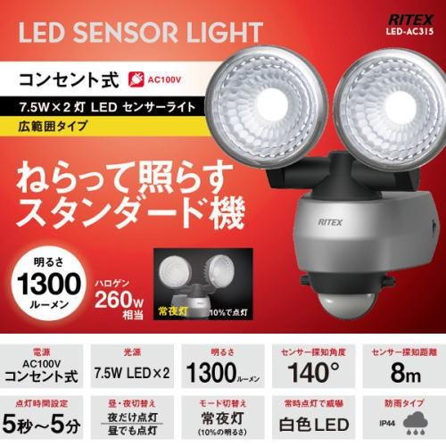 RITEX ライテックス LED-AC315 LED センサーライト 7.5W×2灯