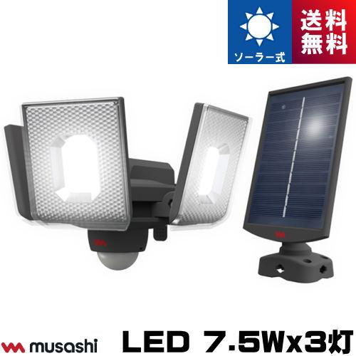 た*る様 ムサシセンサーライトまとめ売り×3台 musashi（ムサシ） S-340L LED センサーライト 7.5W×3灯 スライド型