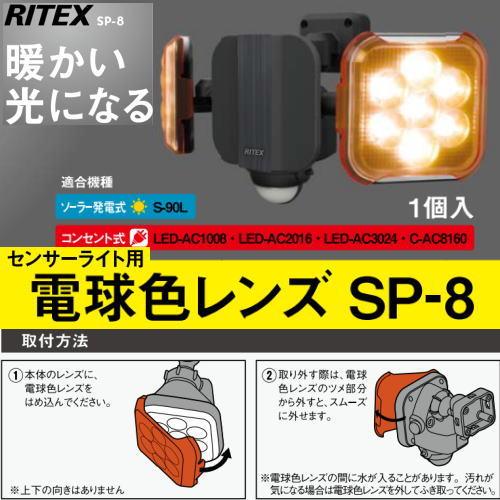 ライテックス SP-8 センサーライト用電球色レンズ 暖かい光に ライテックス SP-8 センサーライト用電球色レンズ 暖かい光に