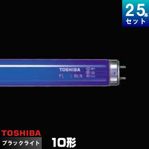 TOSHIBA FL10BLB ブラックライト蛍光灯 東芝ライテック 東芝 FL10BLB ブラックライト ブルー 蛍光ランプ [25本