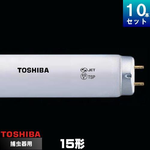 東芝 FL15BL ケミカルランプ 捕虫器用 蛍光ランプ スタータ形 [10本入 