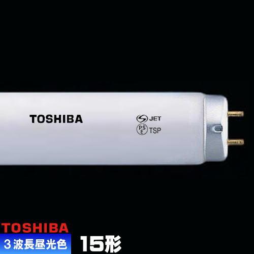 東芝ライテック 東芝 FL15EX-D-Z 三波長形蛍光ランプ 直管 蛍光灯