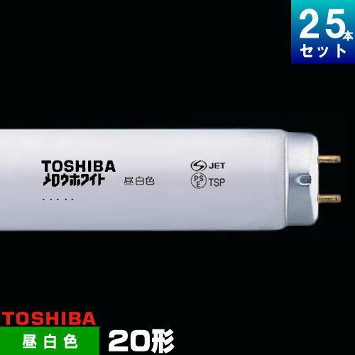 東芝 FL20SS・N/18 直管 蛍光灯 蛍光管  昼白色 [25本入][1本あたり357円][セット商品] スタータ形 メロウホワイト FL20SSN18｜riserun