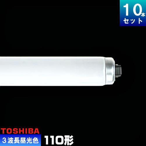 National ナショナル FLR110H・EX-D/A・100 高出力 ラビットスタート形 100ワット 蛍光灯 昼光色 Panasonic（パナソニック） 東芝 FLR110H・EX-D/A/100-H 蛍光灯 3波長