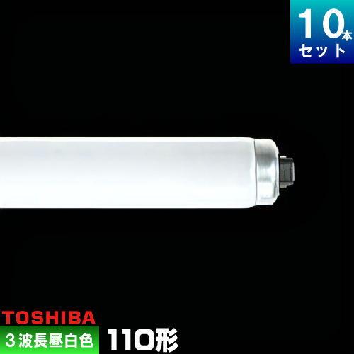 TOSHIBA（東芝） FLR110H・EX-N/A/100-H 蛍光灯 3波長形 昼白色 [10本