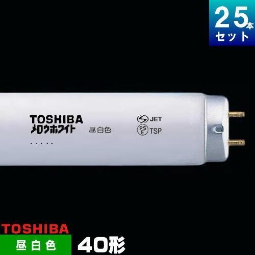 TOSHIBA 東芝 FLR40S・N/M 直管 蛍光灯 蛍光管 蛍光ランプ 昼白色 [25 