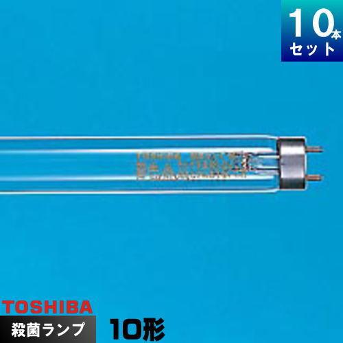 東芝 GL-10 殺菌ランプ 10W [10本入][1本あたり1729.9円][セット商品