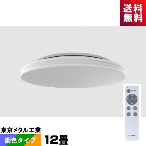 東京メタル工業 tome CECC12-TM LEDシーリング 12畳 調光・調色タイプ リモコン付
