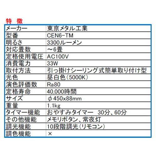 東京メタル工業 tome CEN6-TM LEDシーリング 6畳 調光タイプ リモコン付｜riserun｜02
