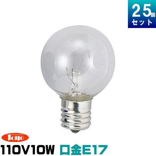 東洋ライテック GC110V10WG30E17/TC ミニボール球 10W形 クリア ボール