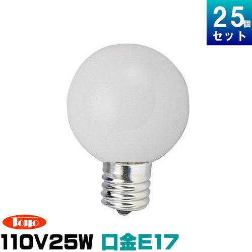 東洋ライテック GW110V25WG50E17/TC ミニボール球 25W形 ホワイト