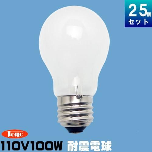 東洋ライテック TAI110V100WW/TC 耐震球 100W形 110V用 ホワイト [25個