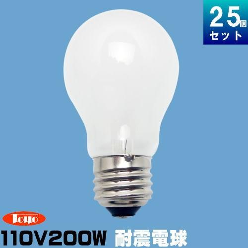 東洋ライテック TAI110V200WW/TC 耐震球 200W形 110V用 ホワイト [25個入][1個あたり340円]