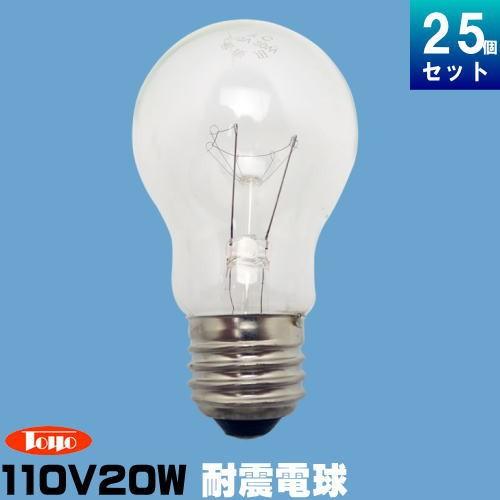 東洋ライテック TAI110V20WC/TC 耐震球 20W形 110V用 クリア [25個入
