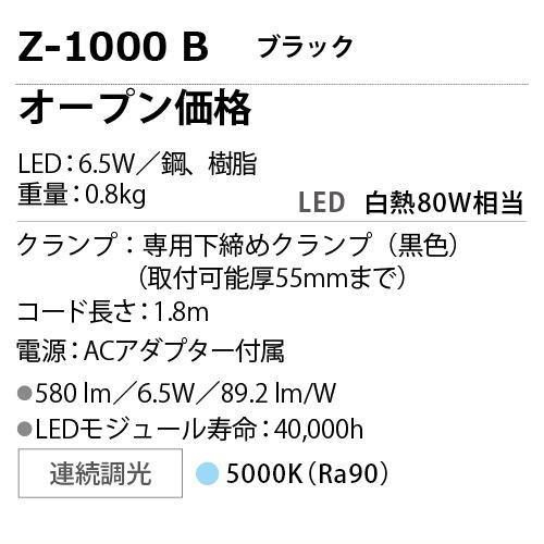 山田照明 スタンドライト Z-1000 B クランプ 黒 ブラック 昼白色 調光