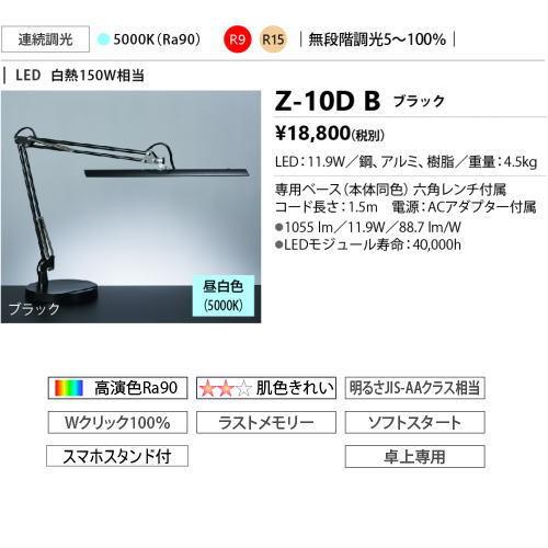 山田照明 スタンドライト Z-10D B 黒 ベースタイプブラック 卓上 照明