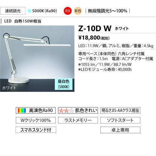 山田照明 Z-10DW LEDスタンド ベースタイプ 卓上専用 Zライト ホワイト 昼白色 Z10DW｜riserun｜02