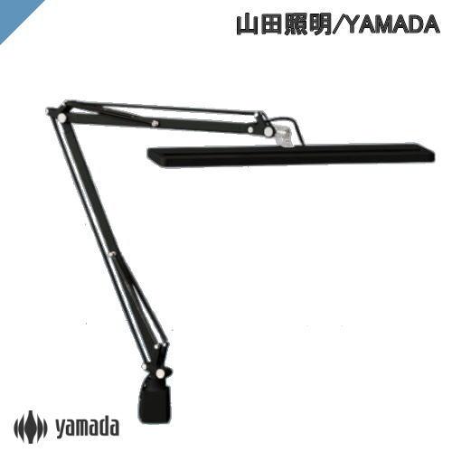 デスクライト 山田照明 Z-90 B クランプ ブラック 黒 連続調光 照明