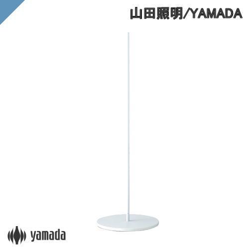 Z-LIGHT スタンド 山田照明 Z-B12 W 白 フロアベース ベースタイプ