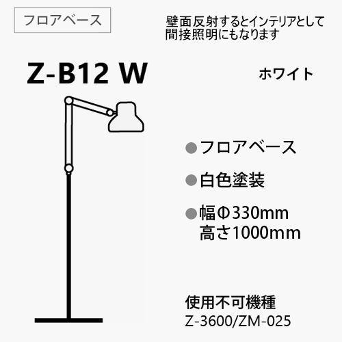 Z-LIGHT スタンド 山田照明 Z-B12 W 白 フロアベース ベースタイプ