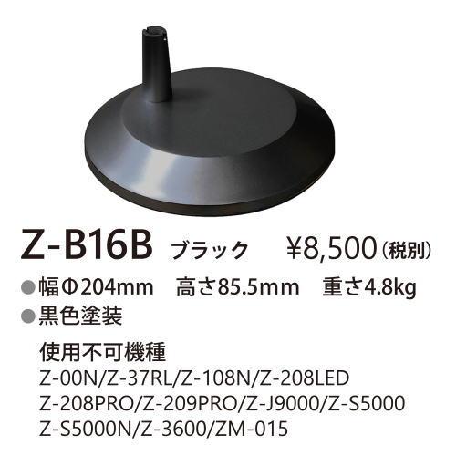 山田照明 デスクベース Z-B16 B ブラック Z-B16B Z-light YAMADA 黒で