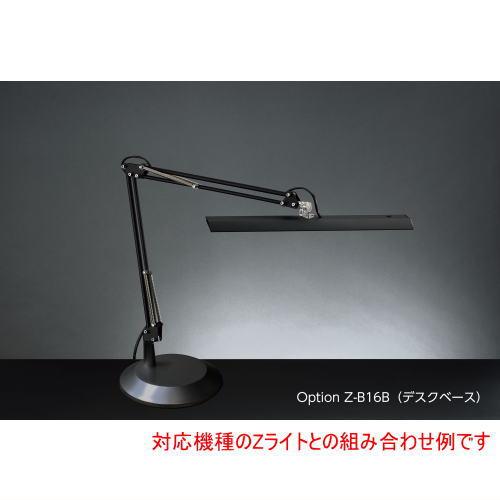 山田照明 デスクベース Z-B16 B ブラック Z-B16B Z-light YAMADA 黒で 