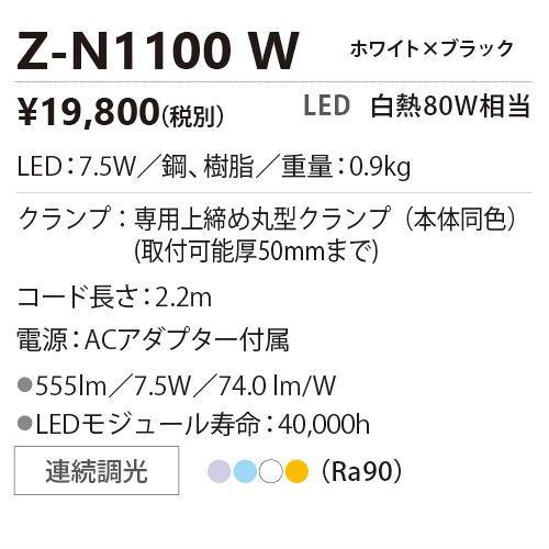 山田照明 スタンドライト Z-N1100 W クランプ ホワイト 調光 調色 白熱