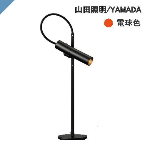 山田照明 デスクライト ZR-30 B-LL ブラック 電球色 ランプ交換型