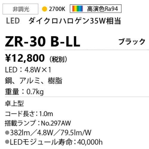 山田照明 デスクライト ZR-30 B-LL ブラック 電球色 ランプ交換型