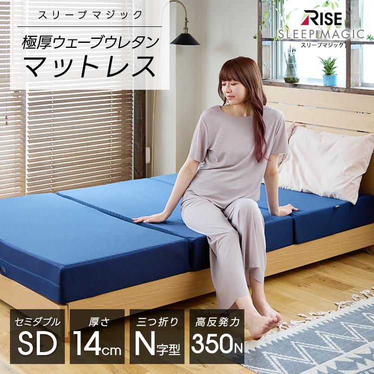 ライズ東京 マットレス セミダブル 14cm スリープマジック 高反発 腰痛 
