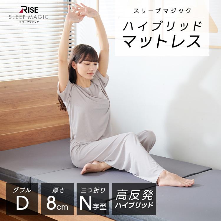 ハイブリッド マットレス 8.0 ダブル スリープマジック 8cm 高反発マットレス 腰痛対策 三つ折り 折りたたみ RISE ライズ 高反発 ２層 | ライズ東京