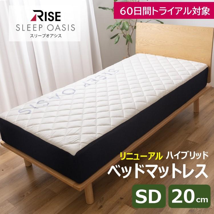 60日間トライアル ベッドマットレス 20cm セミダブル スリープオアシス ハイブリッド マットレス  高反発マットレス 高反発 寝心地４通り 2層 ライズ東京 RISE | ライズ東京