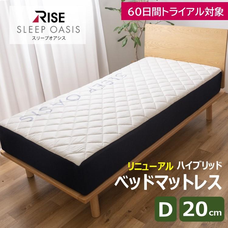 60日間トライアル ベッドマットレス 20cm ダブル スリープオアシス ハイブリッド マットレス 高反発マットレス 高反発 20.0 2層 ライズ東京 | ライズ東京
