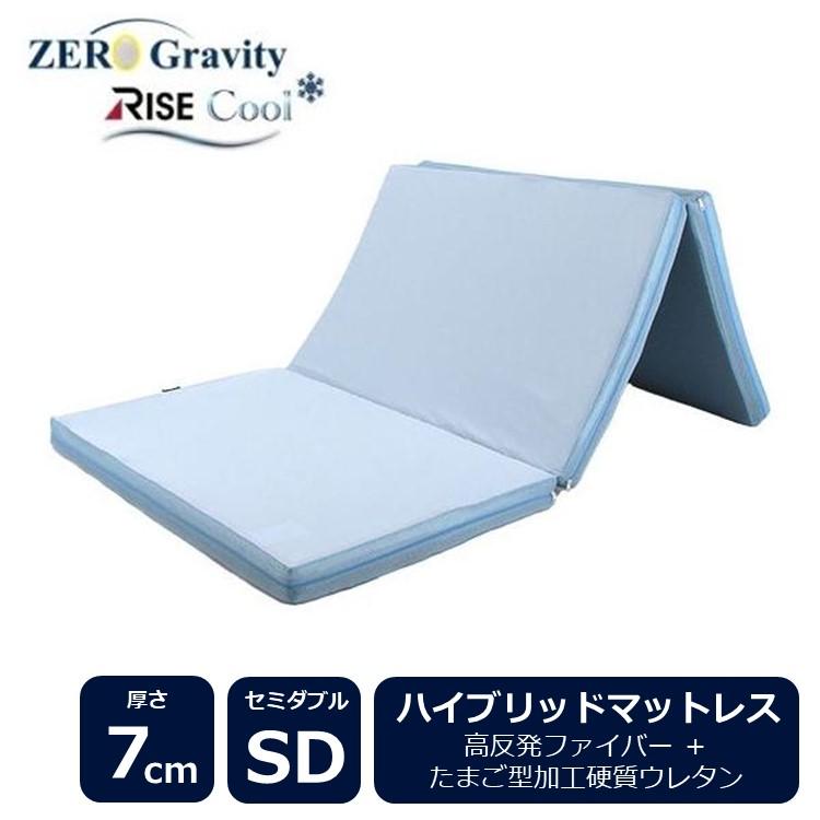 ゼログラビティクール ハイブリッド マットレス 7.0 セミダブル 高反発マットレス 三つ折り 高反発　ライス東京 RISE  ライズ | ライズ東京