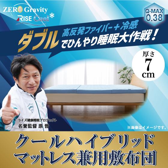 ゼログラビティクール ハイブリッド マットレス 7.0 セミダブル 高反発マットレス 三つ折り 高反発　ライス東京 RISE  ライズ | ライズ東京 | 02